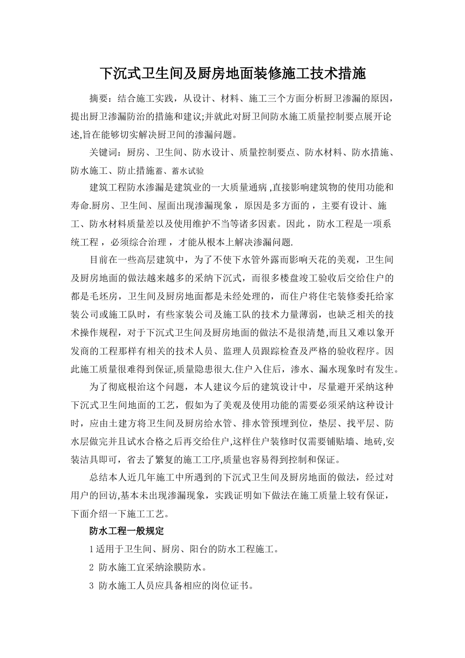 下沉式卫生间及厨房地面装修施工技术措施_第1页