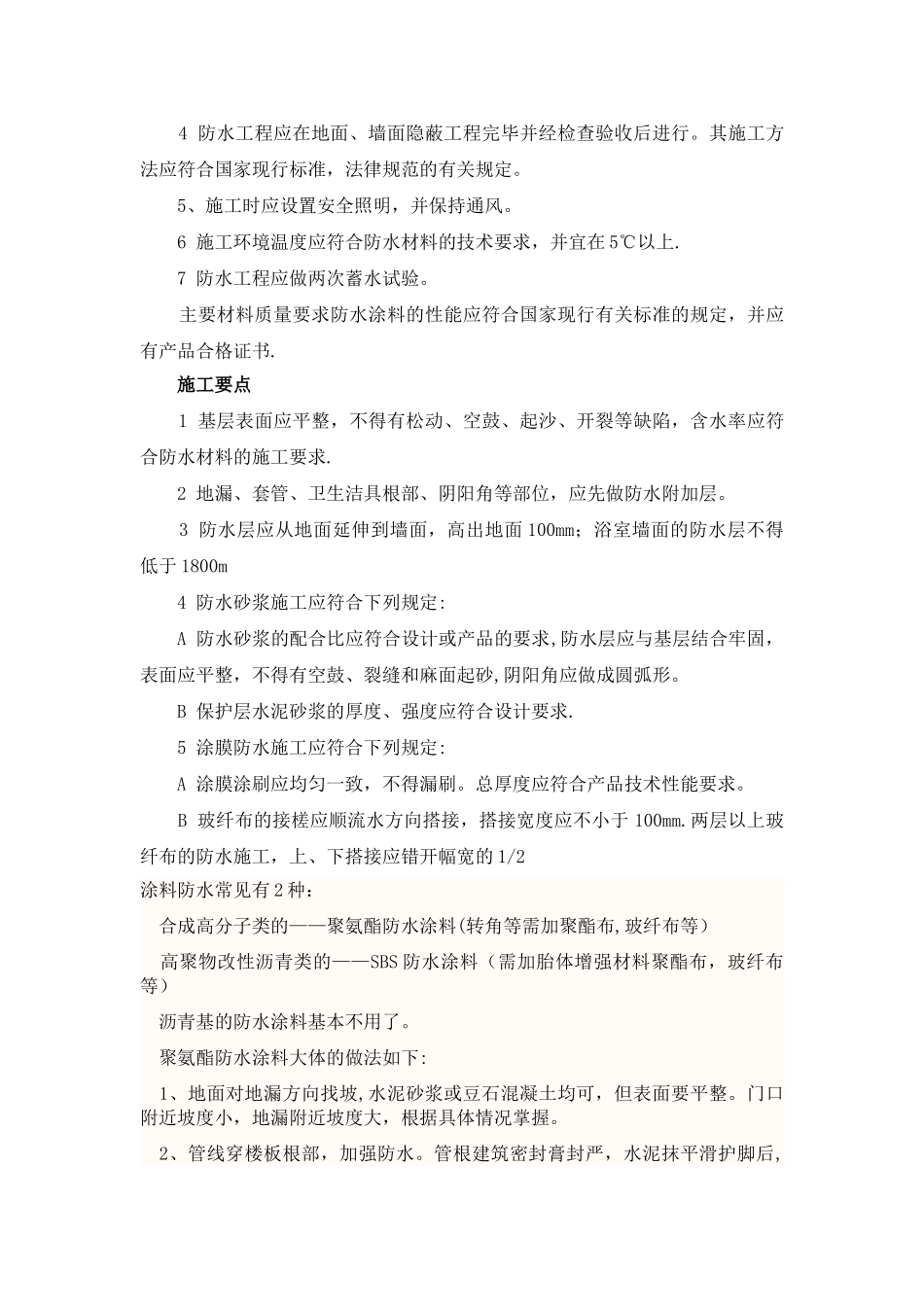 下沉式卫生间及厨房地面装修施工技术措施_第2页