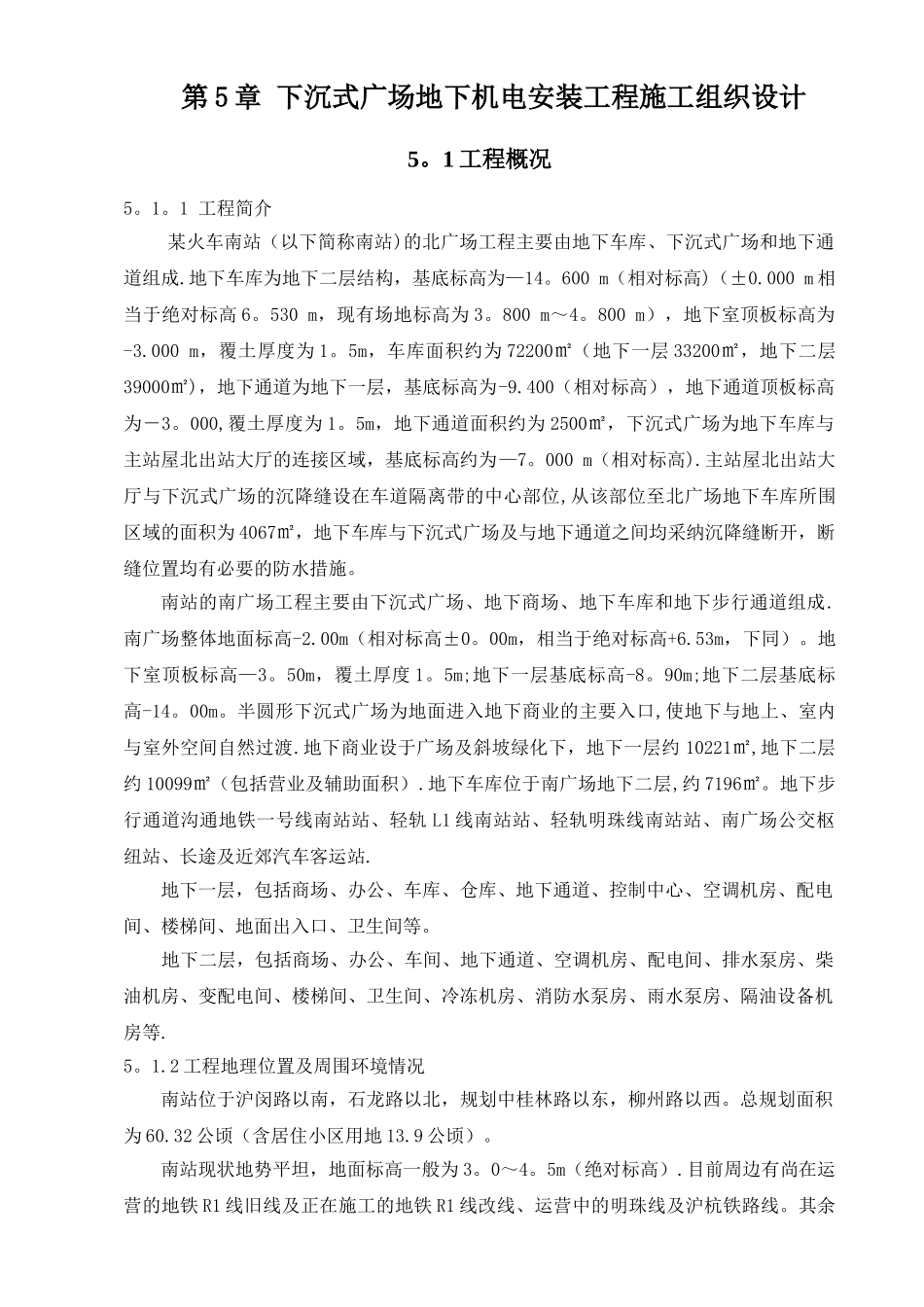 下沉式广场地下机电安装工程施工组织设计_第1页