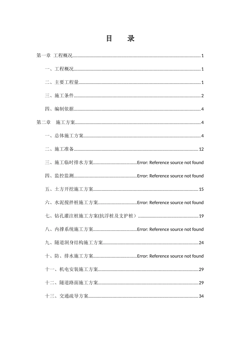 下沉式隧道施工组织设计_第2页