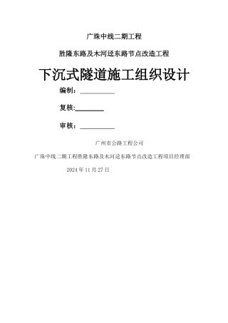 下沉式隧道施工组织设计