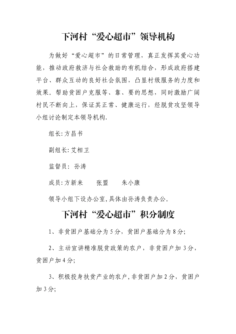 下河村“爱心超市”积分管理办法_第1页