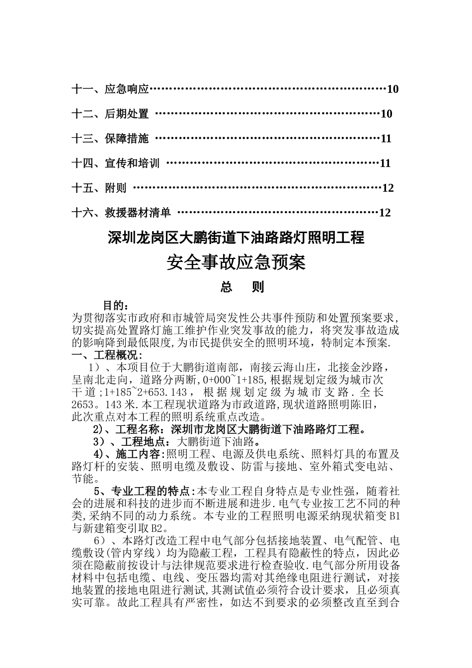 下油路路灯施工安全事故应急预案_第2页