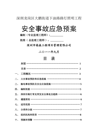 下油路路灯施工安全事故应急预案