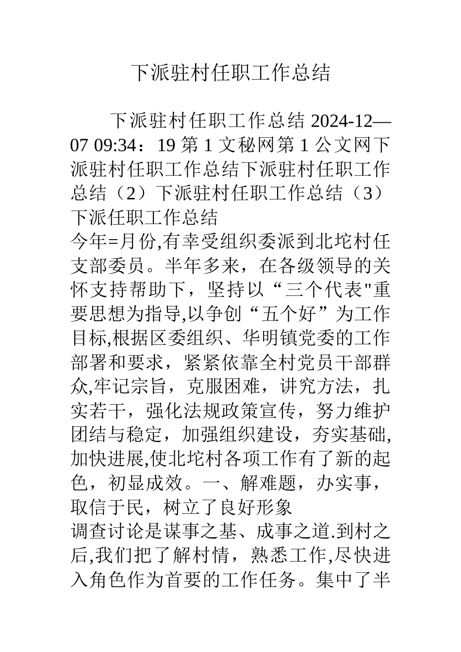 下派驻村任职工作总结_第1页