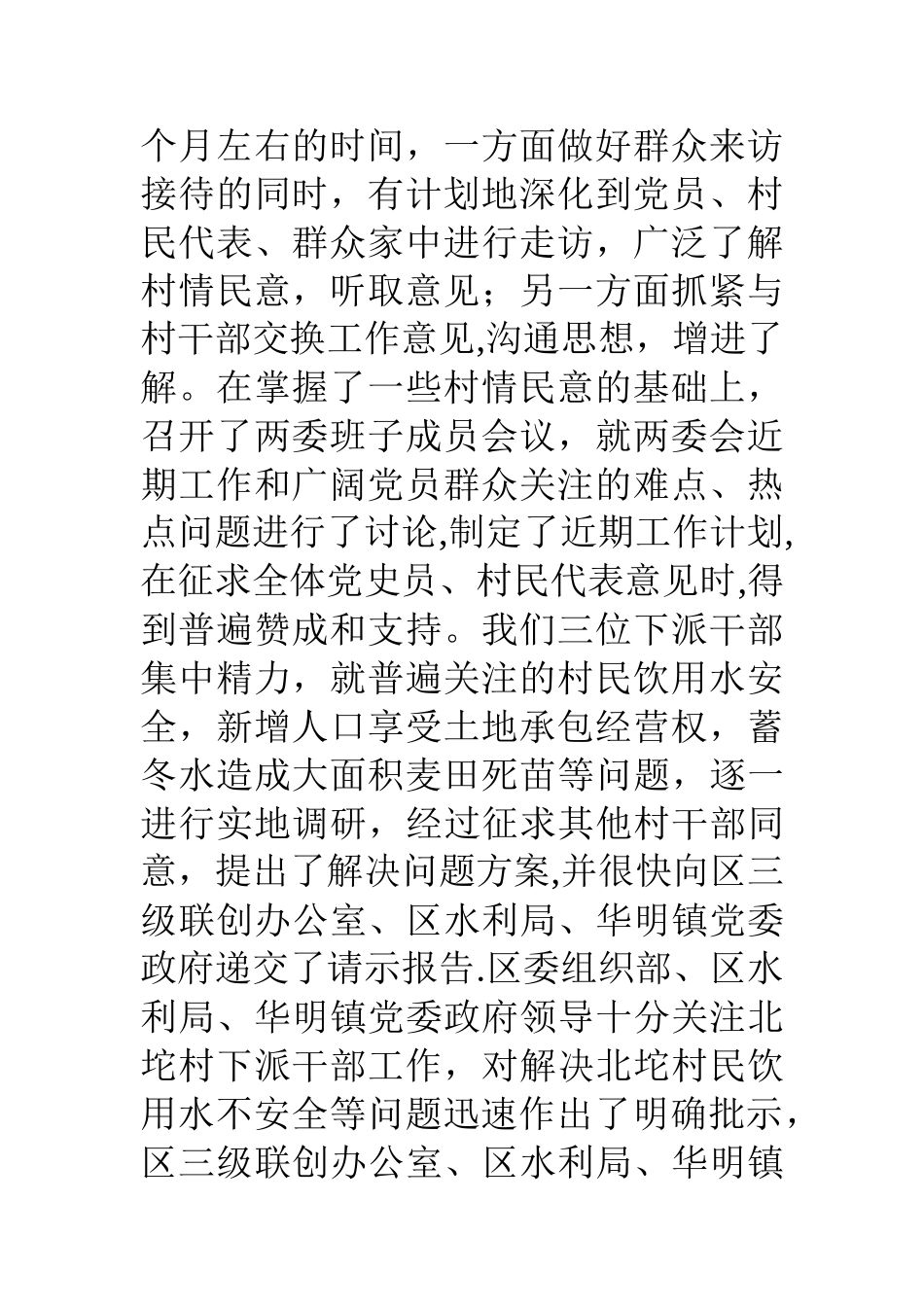 下派驻村任职工作总结_第2页