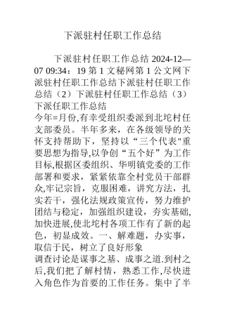 下派驻村任职工作总结