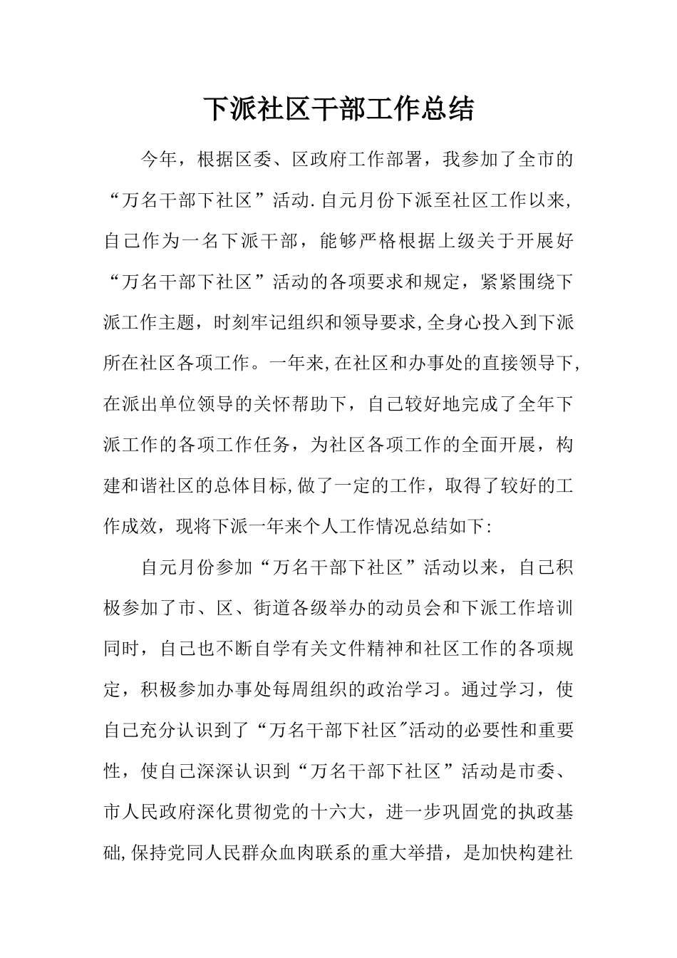 下派社区干部工作总结_第1页