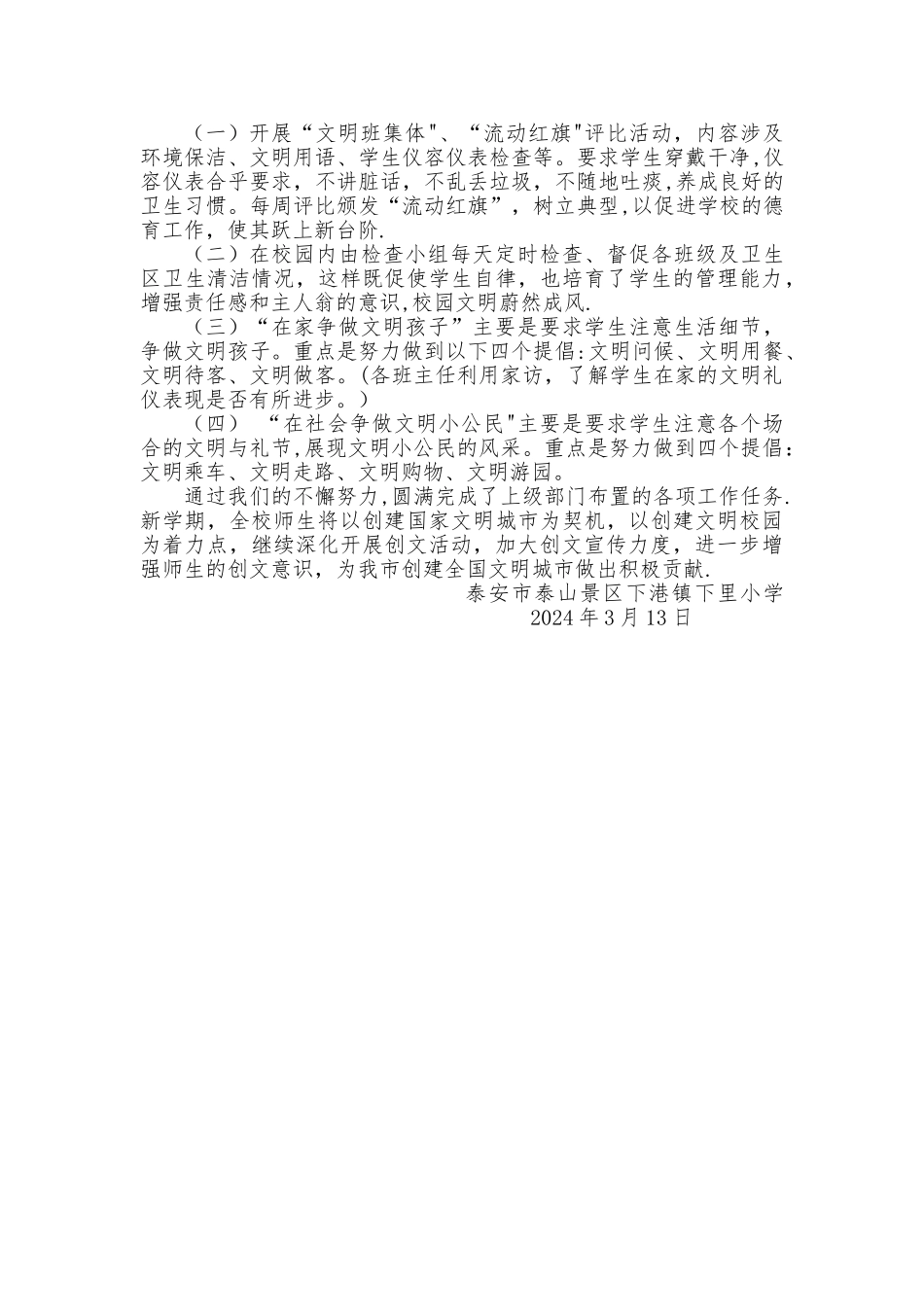 下港镇下里小学文明校园创建工作总结_第2页