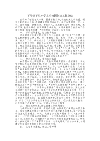 下港镇下里小学文明校园创建工作总结