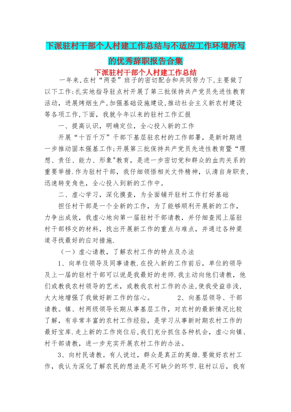 下派驻村干部个人村建工作总结与不适应工作环境所写的优秀辞职报告合集_第1页