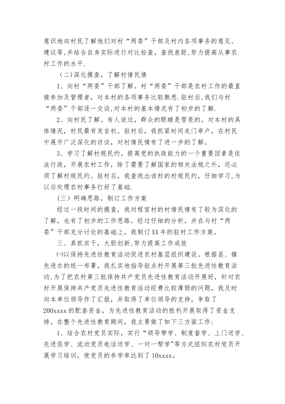 下派驻村干部个人村建工作总结与不适应工作环境所写的优秀辞职报告合集_第2页