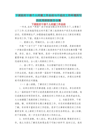 下派驻村干部个人村建工作总结与不适应工作环境所写的优秀辞职报告合集