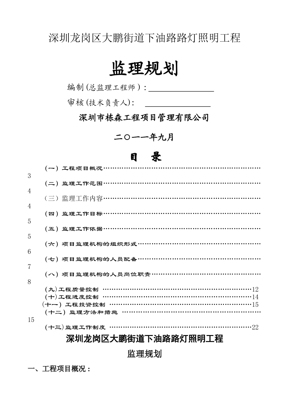 下油路路灯监理规划_第1页