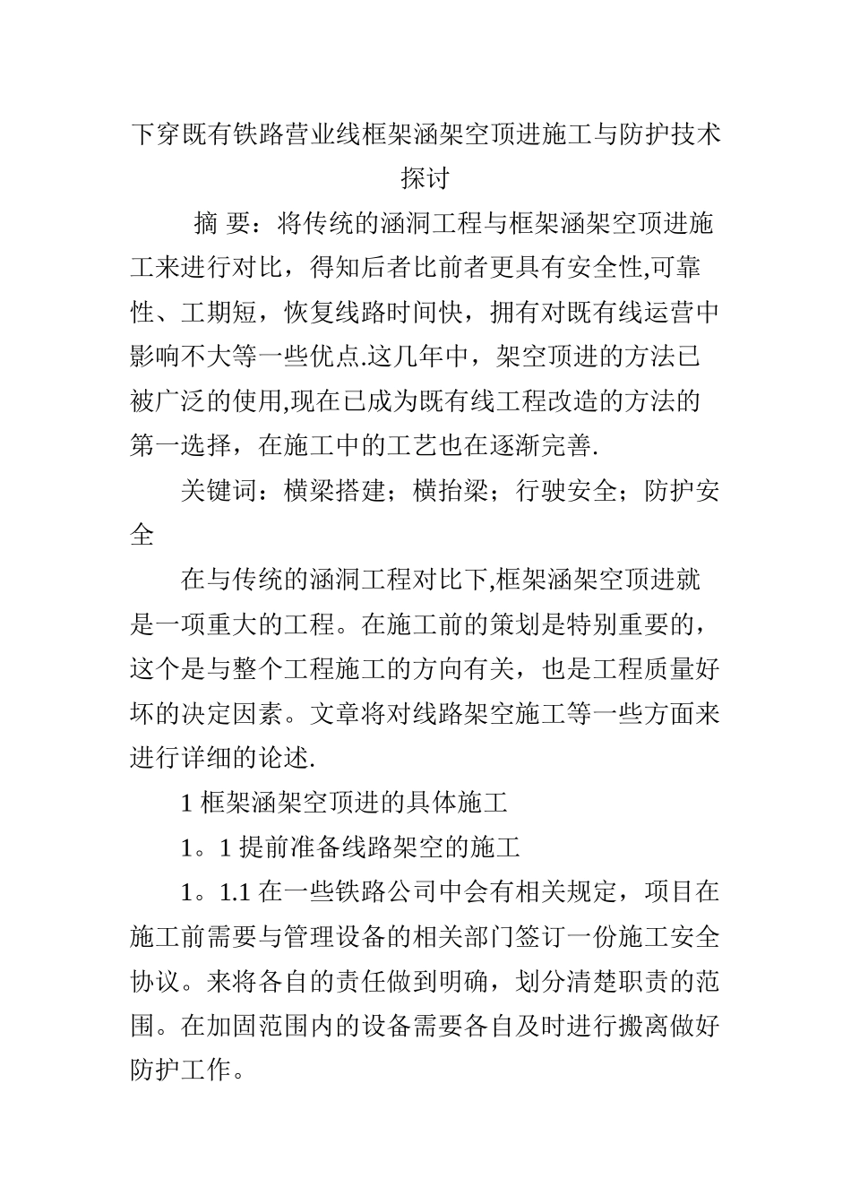 下穿既有铁路营业线框架涵架空顶进施工与防护技术探讨_第1页
