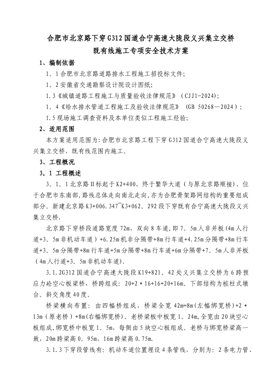 下穿合宁高速施工方案_第1页