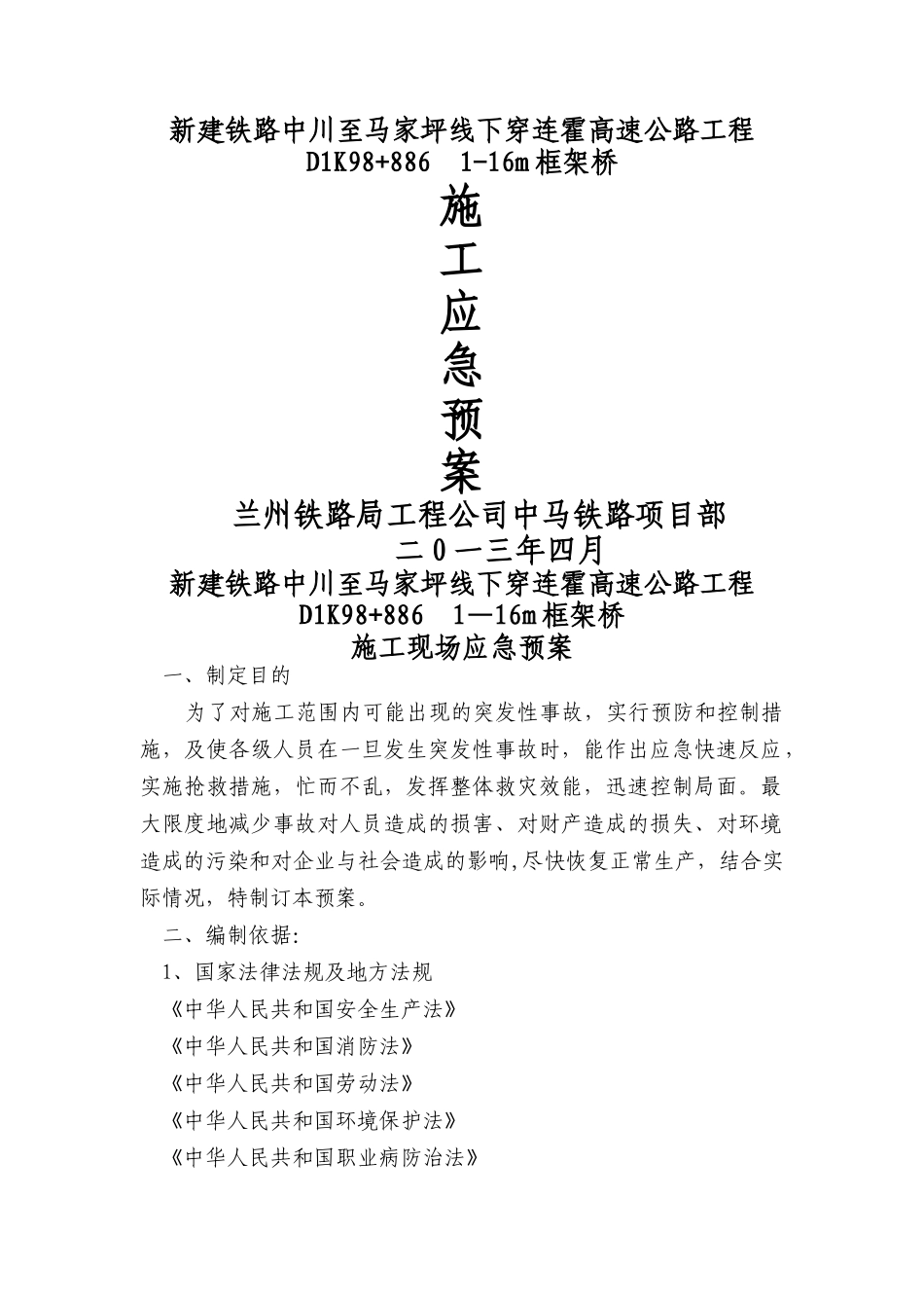 下穿连霍高速公路工程框架桥施工应急预案_第1页