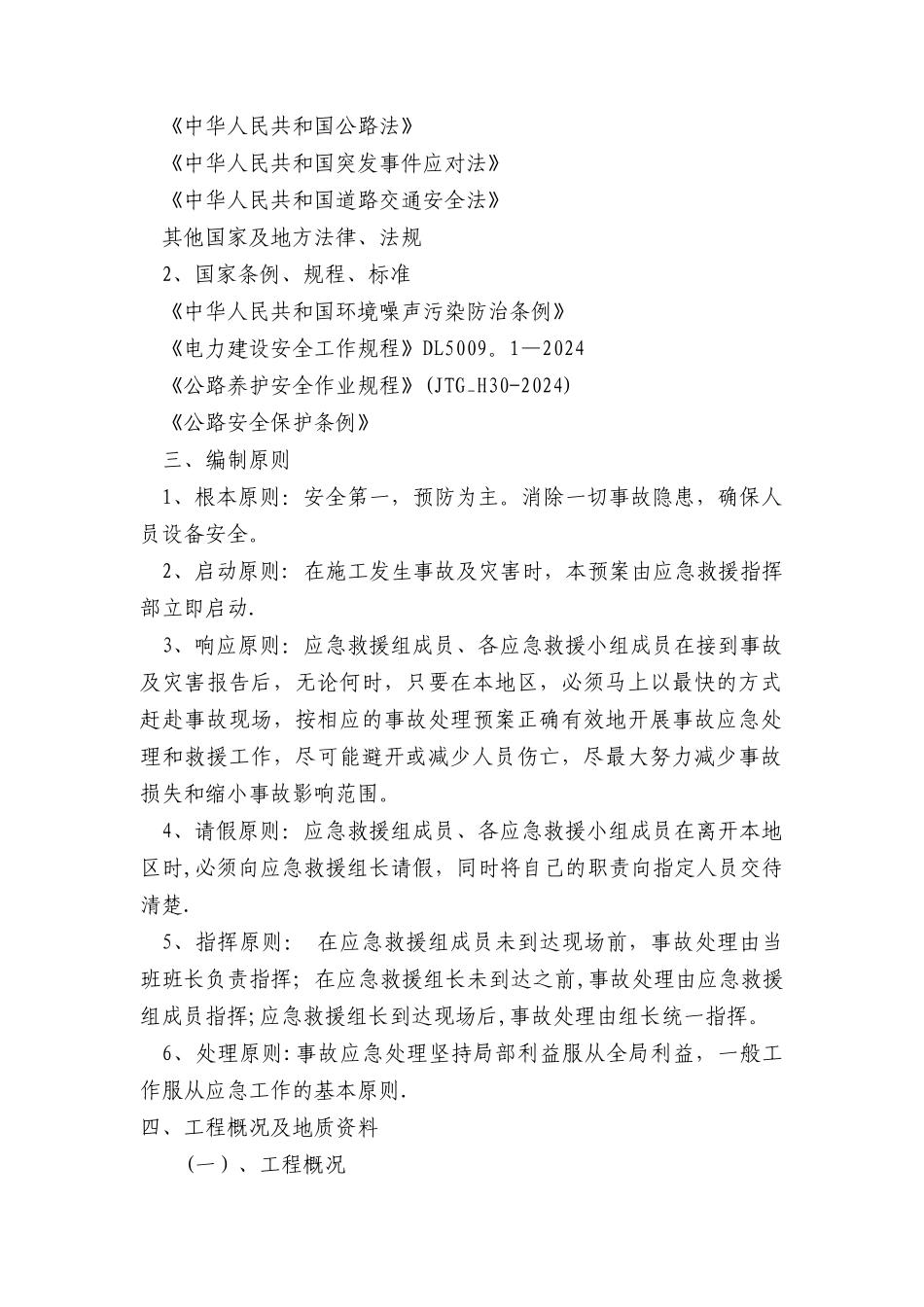 下穿连霍高速公路工程框架桥施工应急预案_第2页