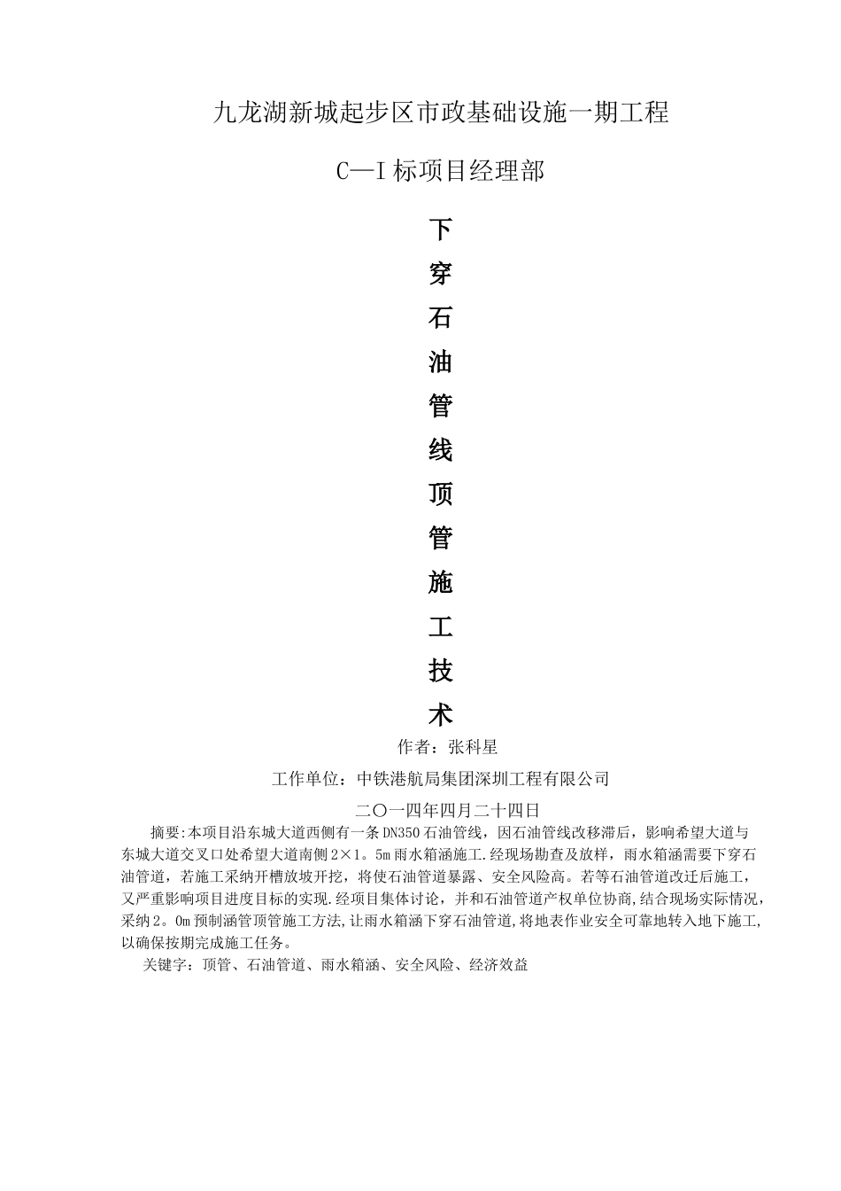 下穿石油管线顶管施工技术_第1页