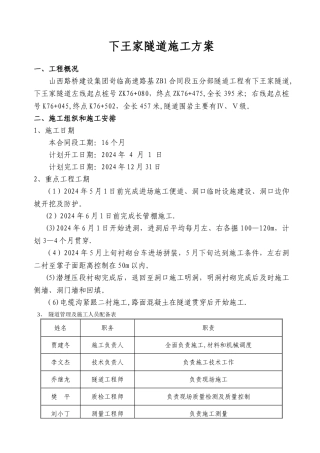 下王家隧道施工方案