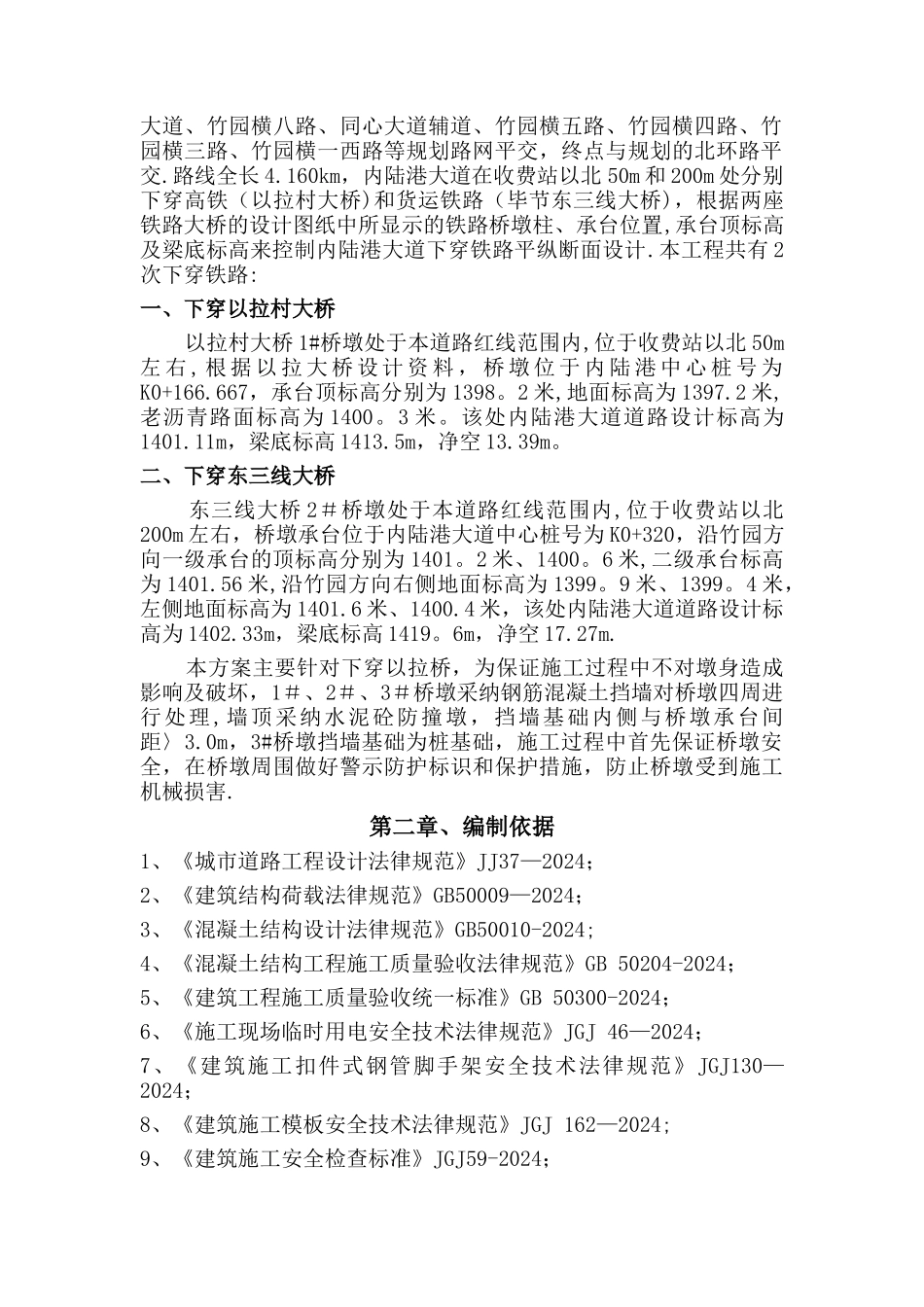 下穿以拉村铁路桥安全专项施工方案_第2页