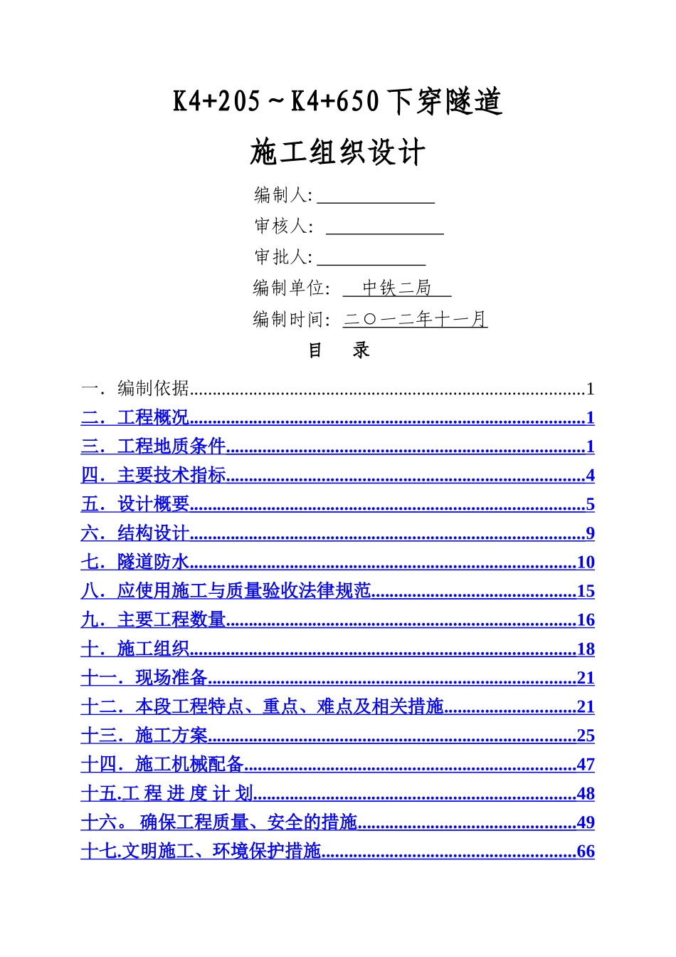 下穿隧道施工组织设计_第1页