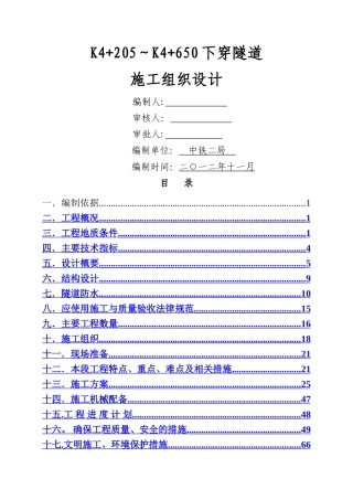 下穿隧道施工组织设计