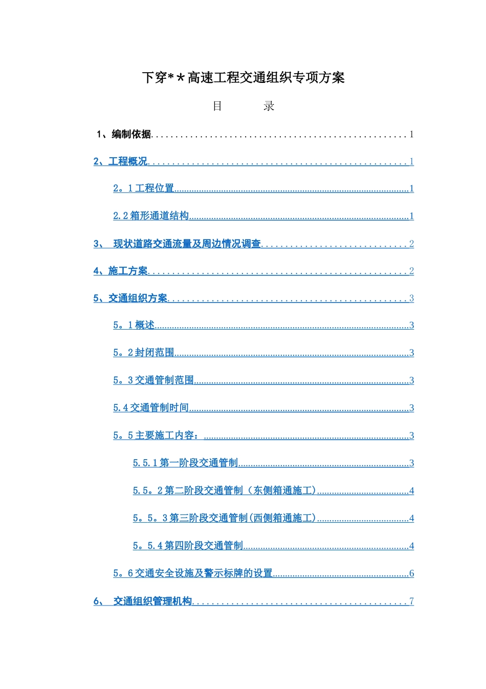 下穿高速公路工程交通组织方案_第1页