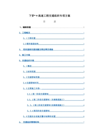 下穿高速公路工程交通组织方案
