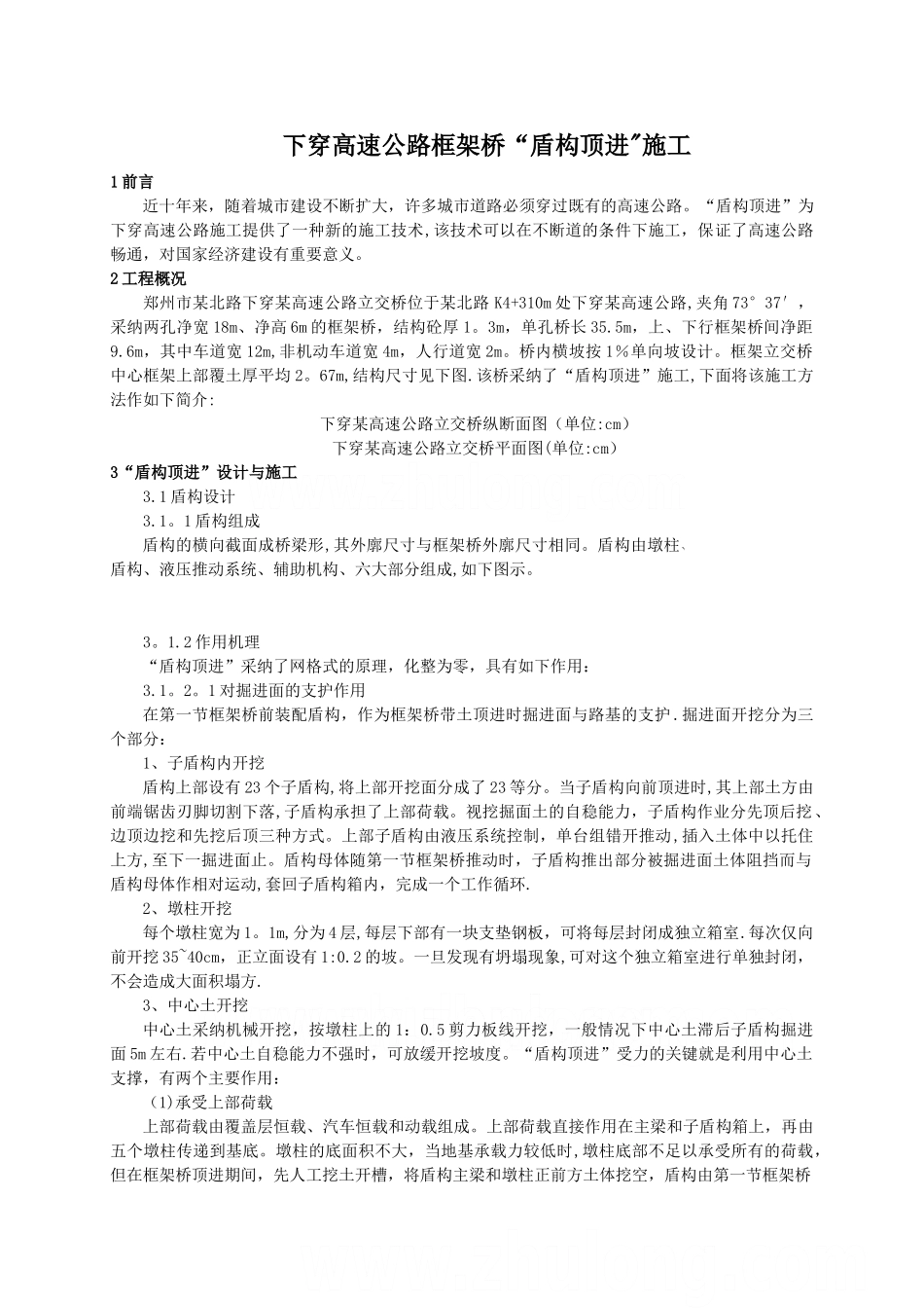 下穿高速公路框架桥“盾构顶进”施工-secret详解_第1页