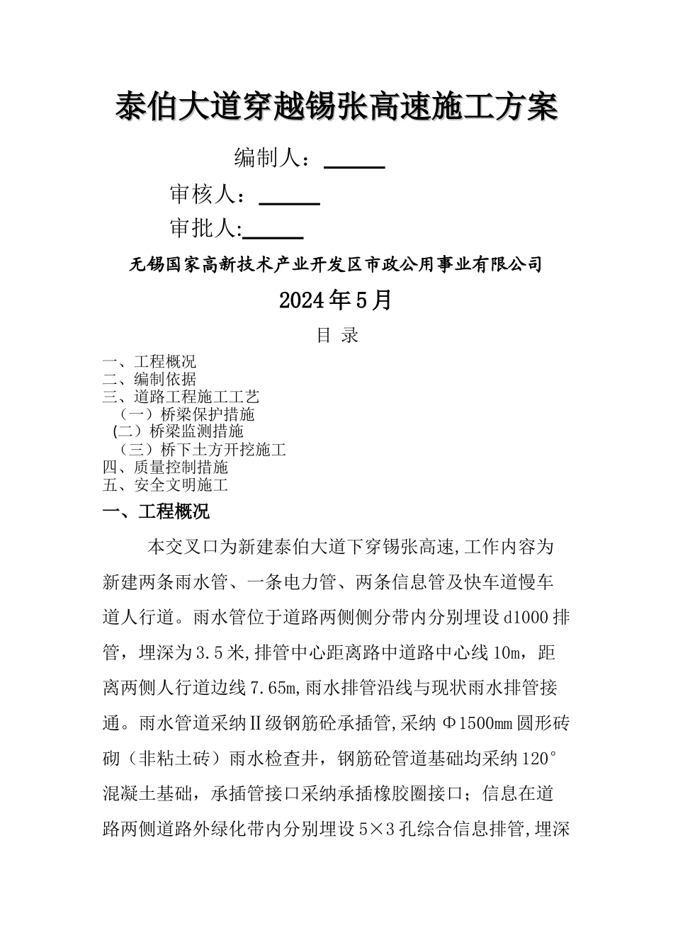 下穿高速公路通道施工交通安全方案_第1页