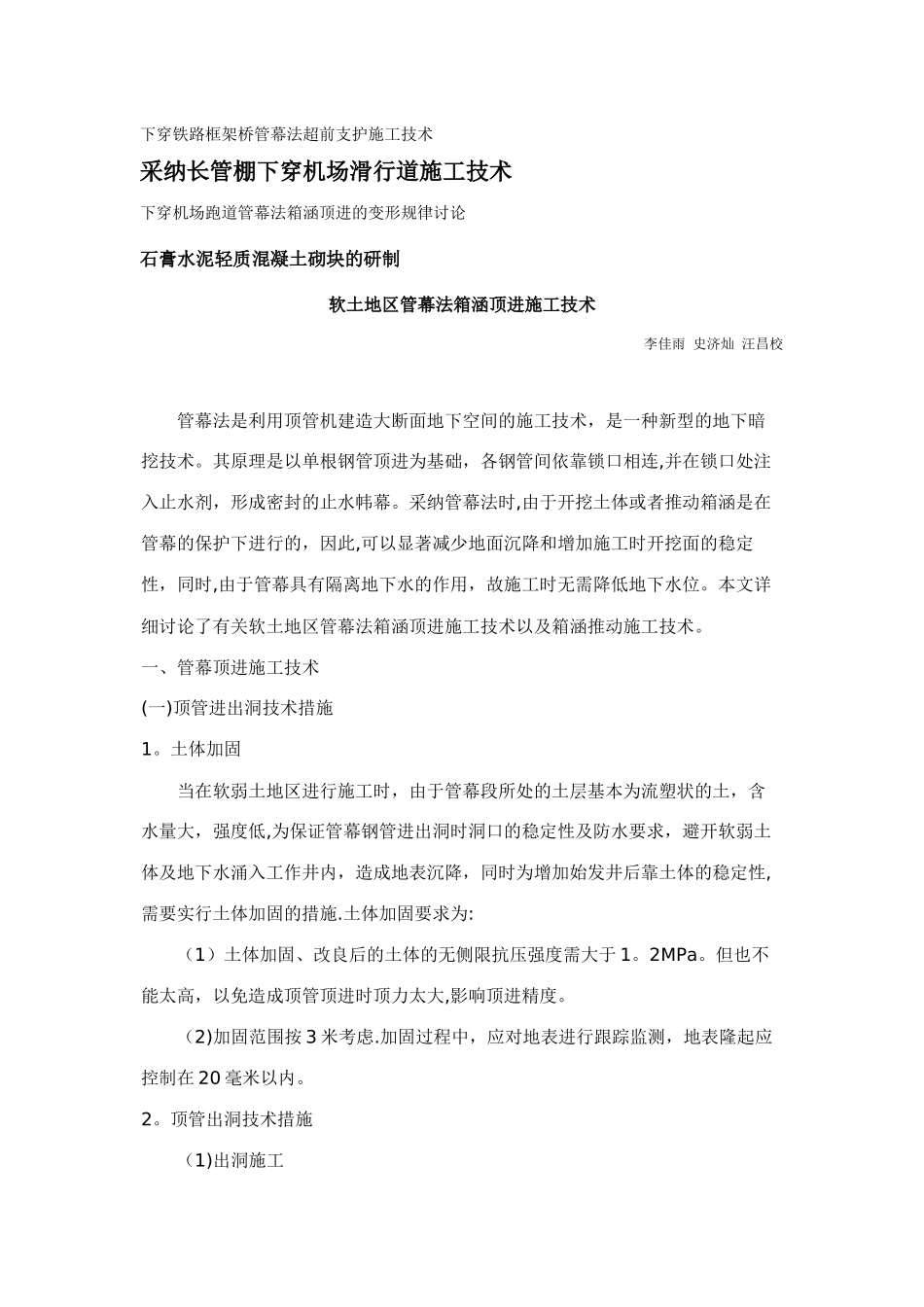 下穿铁路框架桥管幕法超前支护施工技术_第1页