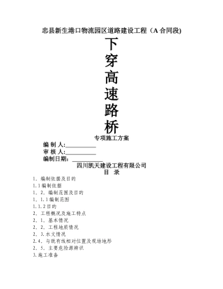 下穿高速路桥施工方案