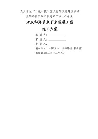 下穿隧道施工方案