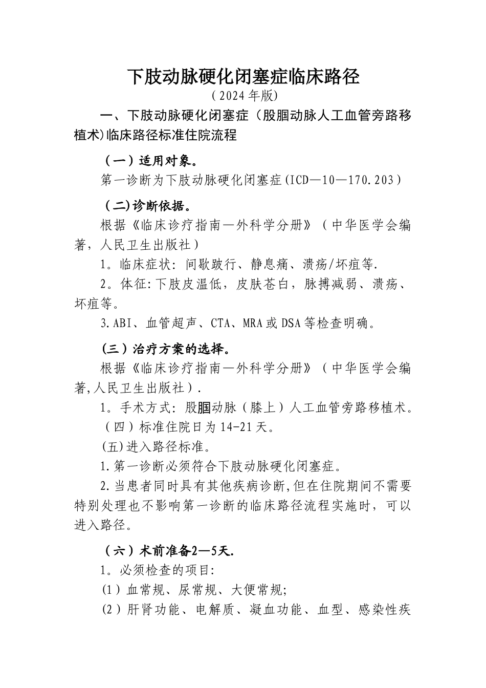 下肢动脉硬化闭塞症临床路径_第1页