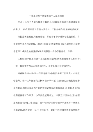 下载小学初中数学教师个人简历模板