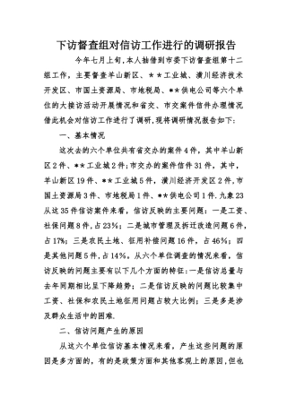 下访督查组对信访工作进行的调研报告