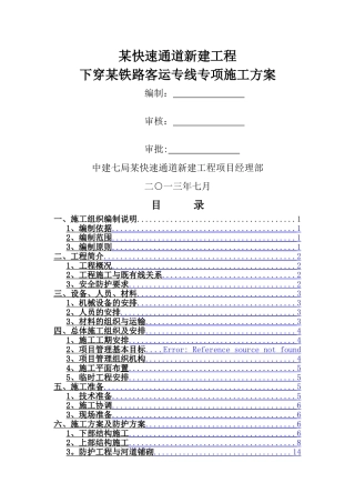 下穿高铁工程施工方案