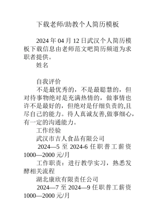 下载教师-助教个人简历模板