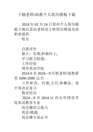 下载教师-助教个人简历模板下载