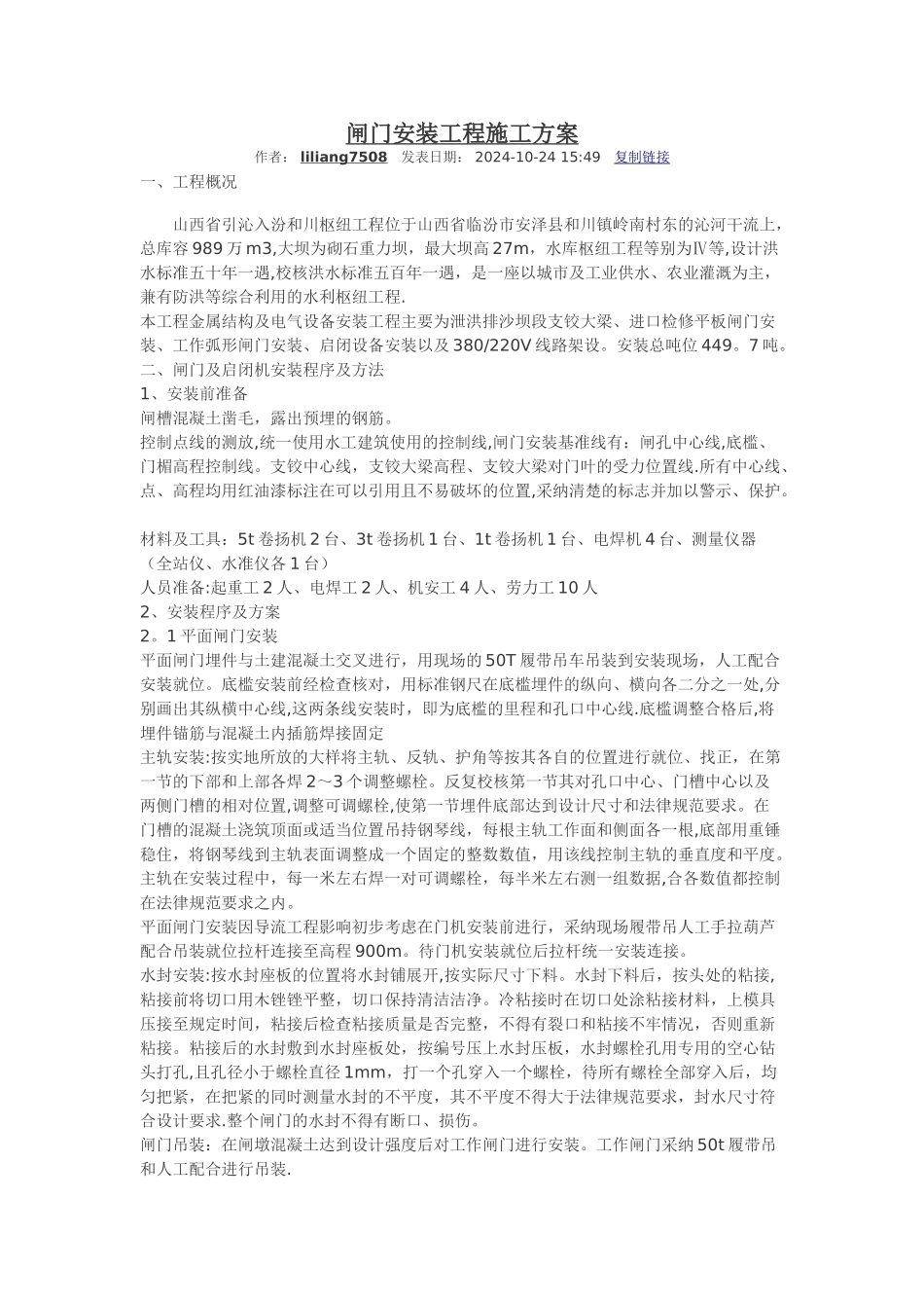 下载闸门安装工程施工方案_第1页