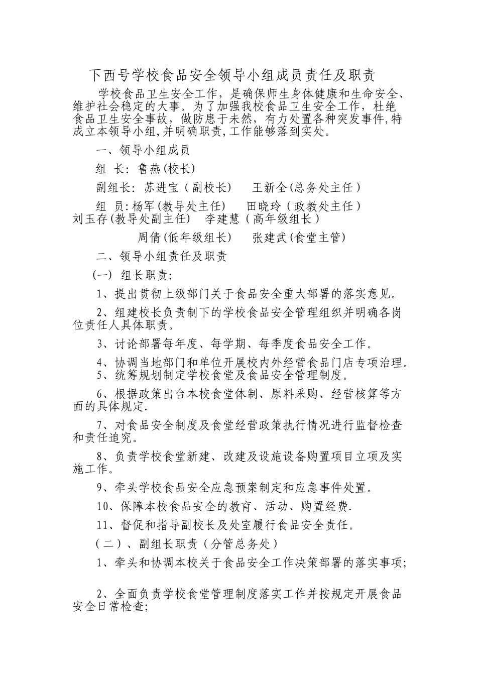 下西号学校食品安全领导小组成员责任及职责_第1页