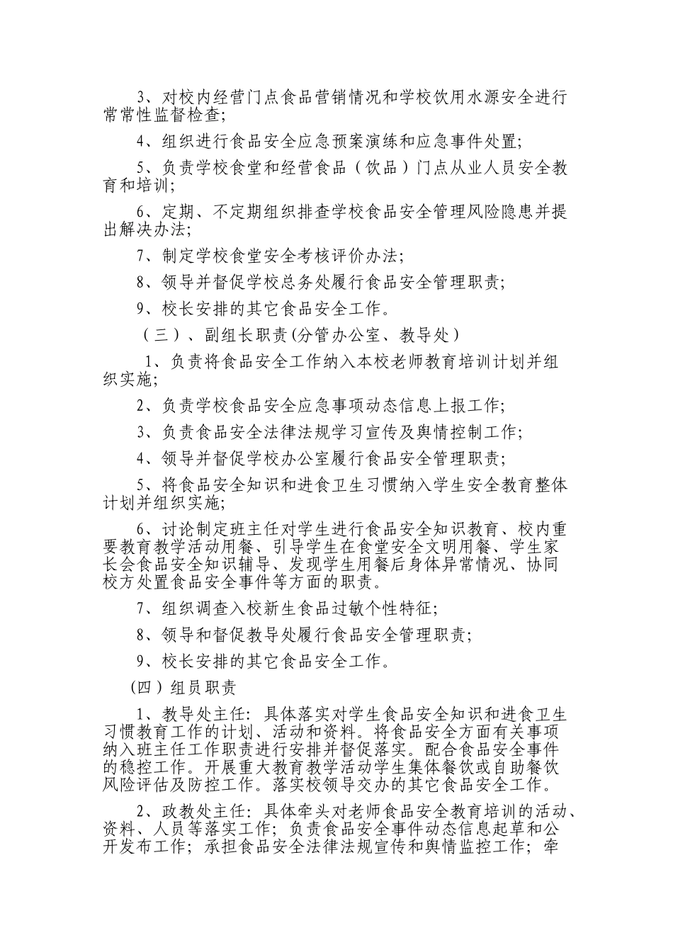下西号学校食品安全领导小组成员责任及职责_第2页