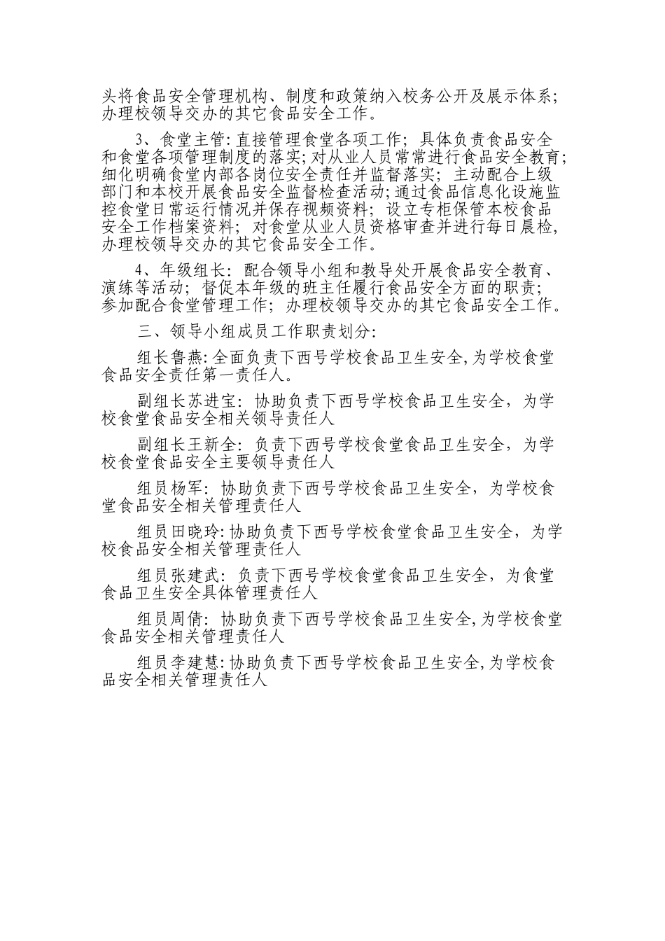 下西号学校食品安全领导小组成员责任及职责_第3页