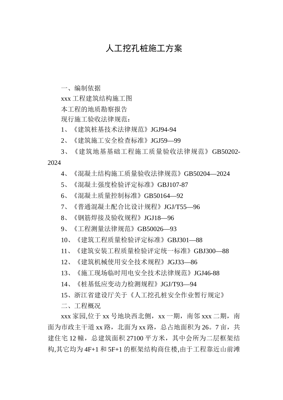 下载人工挖孔桩施工方案_第1页