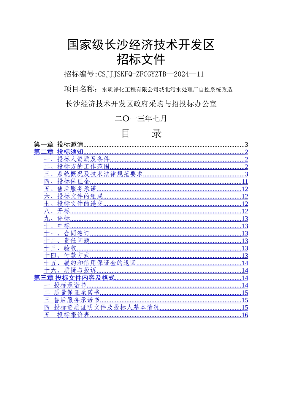 下载城北污水处理厂自控系统改造项目招标文件doc_第1页
