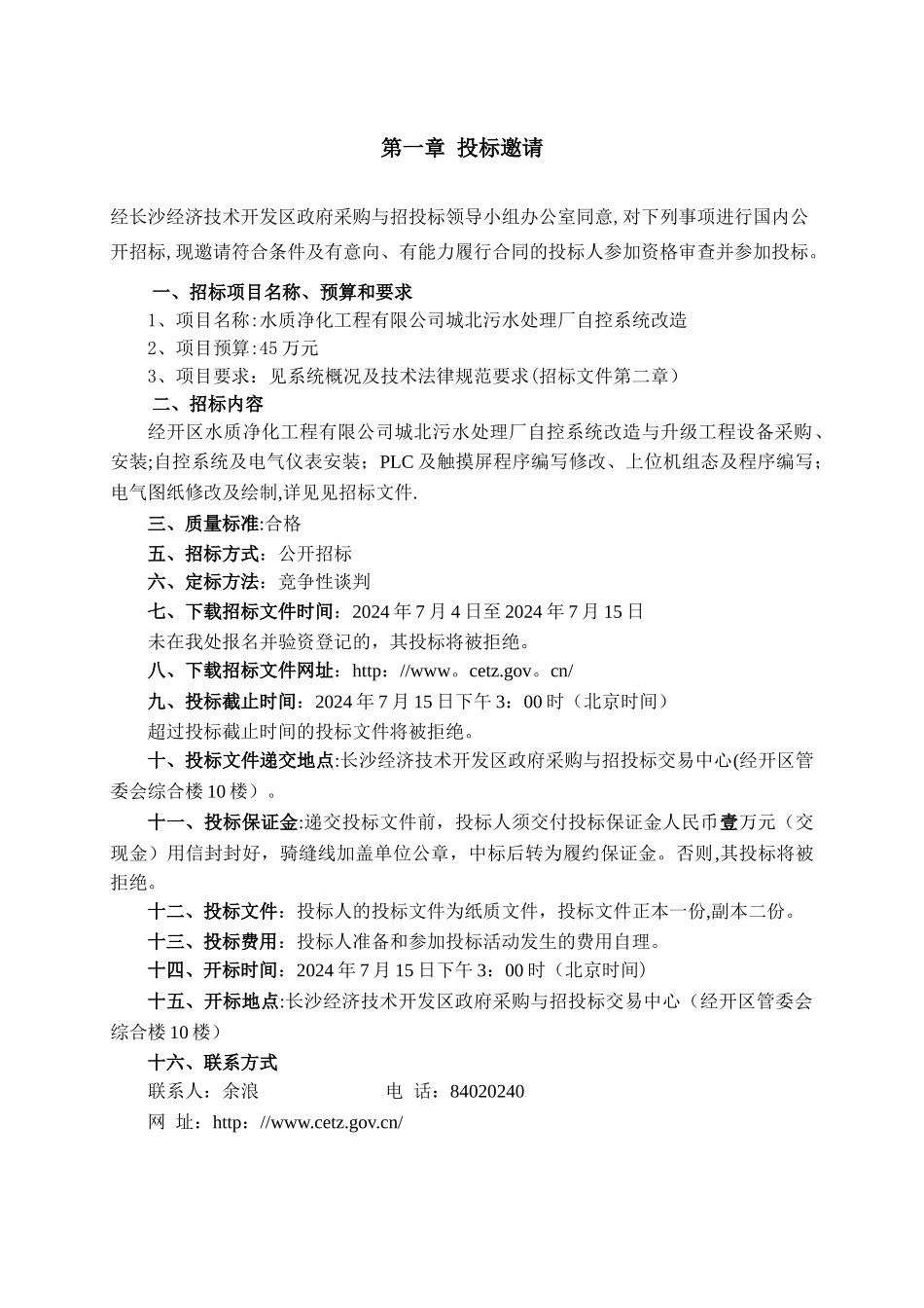 下载城北污水处理厂自控系统改造项目招标文件doc_第2页