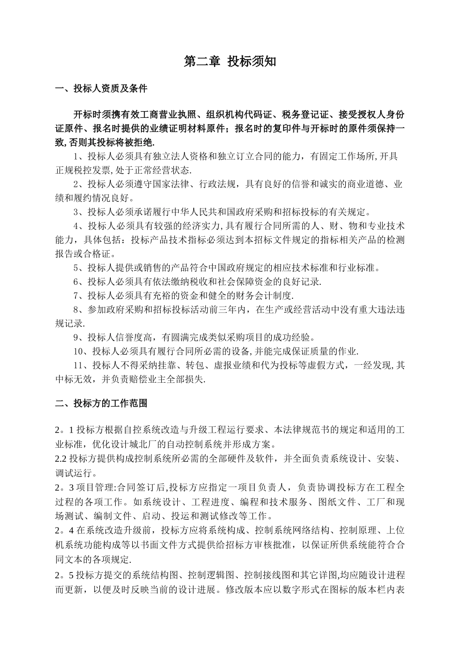 下载城北污水处理厂自控系统改造项目招标文件doc_第3页