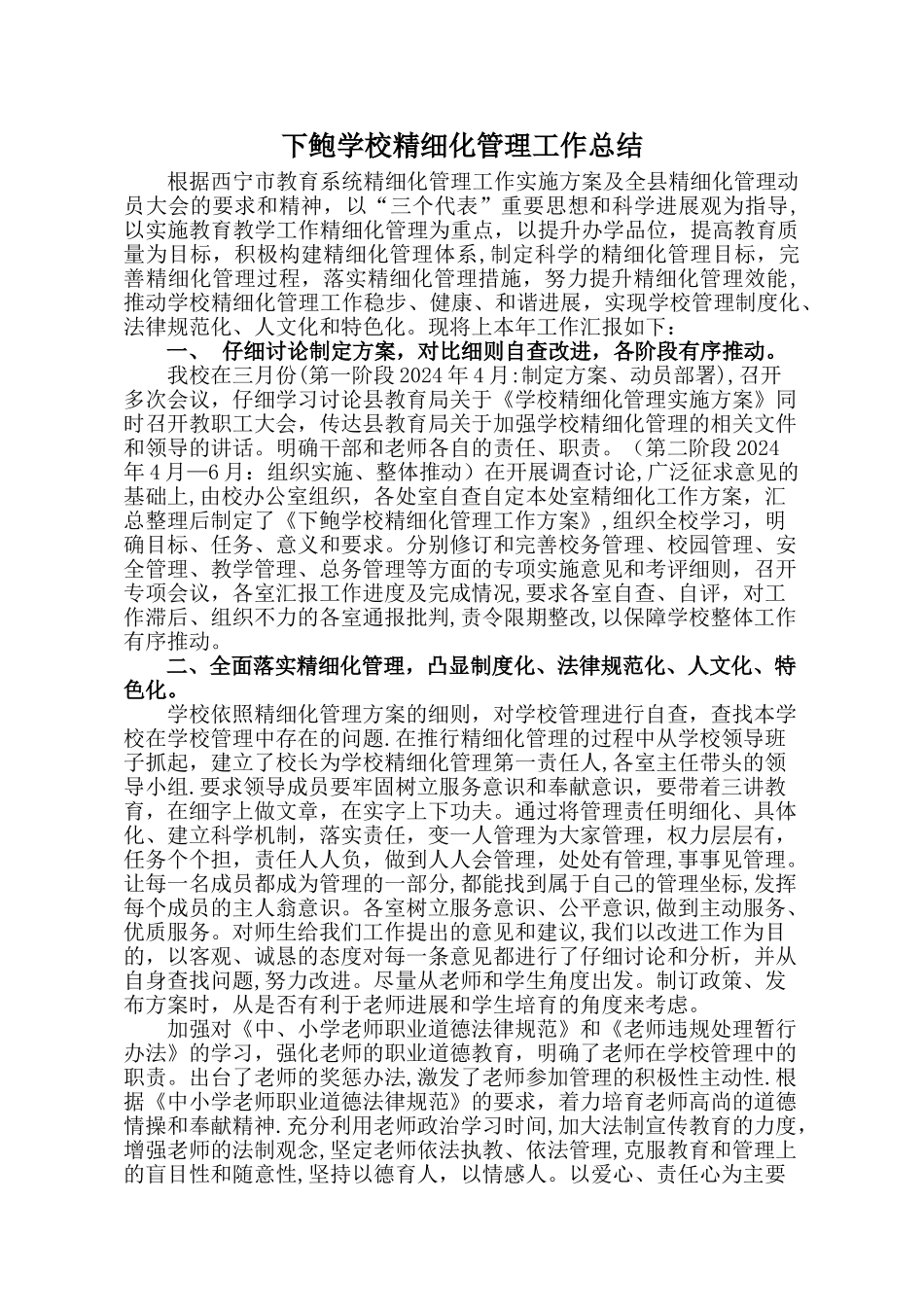 下鲍学校精细化管理工作总结_第1页