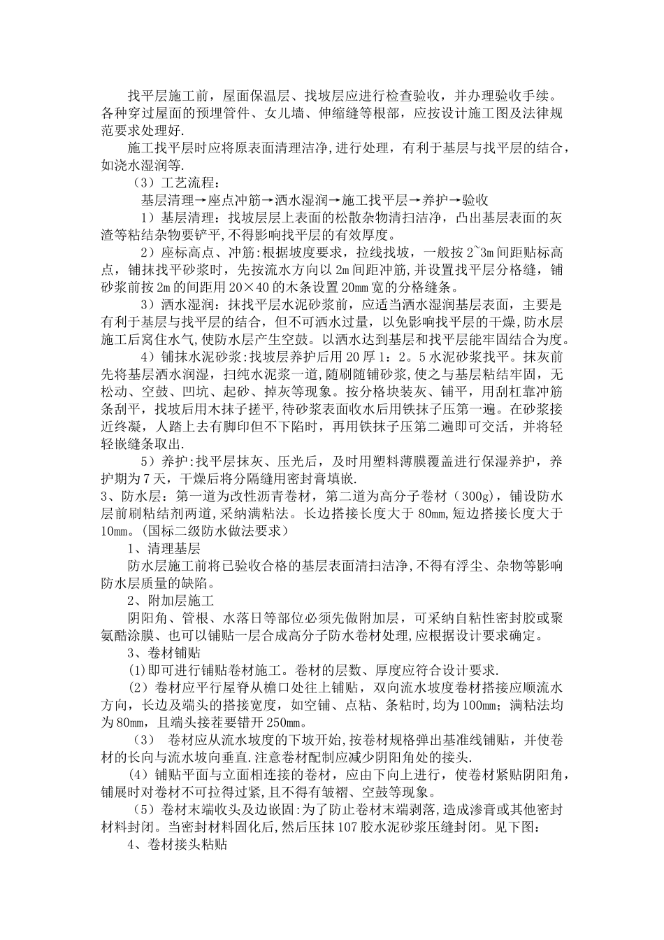 不上人保温屋面施工工艺_第2页